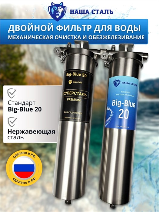 Двойной фильтр для воды из колодца НАША СТАЛЬ промывной,сетчатый фильтр и обезжелезивание BIG BLUE-20 1" 10336
