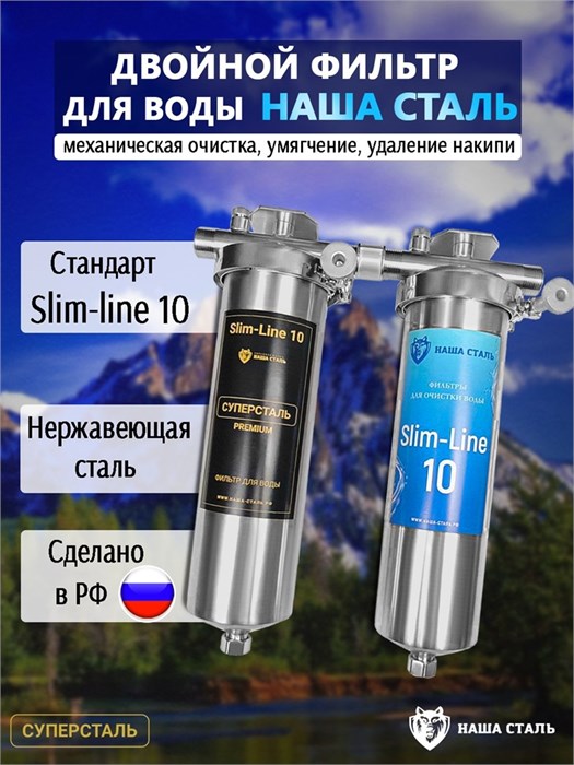 Двойной фильтр для воды из колодца НАША СТАЛЬ промывной механический и умягчение, удаление накипи Slim-line 10 3/4" 10338