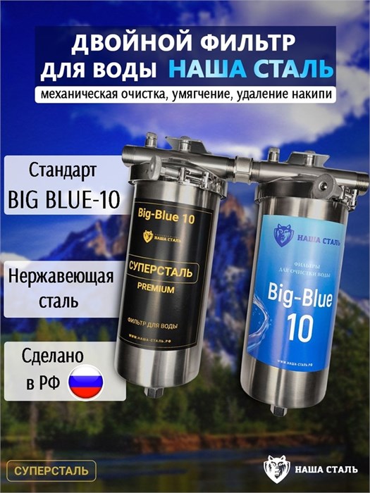 Двойной фильтр для колодезной воды НАША СТАЛЬ , грубая (механическая) очистка, умягчение BIG BLUE 10 10341