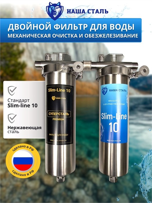 Двойной фильтр для воды из колодца НАША СТАЛЬ промывной, грубая очистка и обезжелезивание Slim-line 10 3/4" 10342