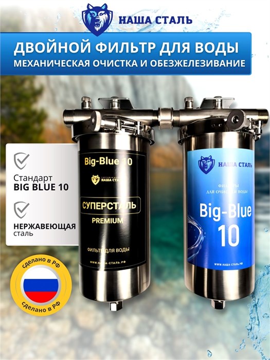 Двухступенчатый фильтр для воды из колодца НАША СТАЛЬ грубая (механическая) очистка и обезжелезивание BIG BLUE-10 1" 10344