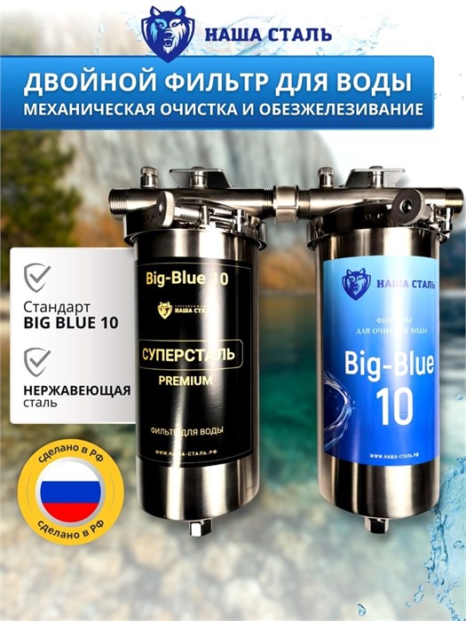 Двухступенчатый фильтр для водопроводной воды НАША СТАЛЬ грубая (механическая) очистка и обезжелезивание BIG BLUE-10 1" 10345
