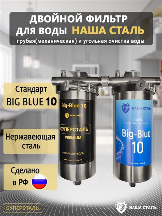 Двойной фильтр для воды из колодца НАША СТАЛЬ предварительная очистка и финишный фильтр BIG BLUE 10 1" 10350