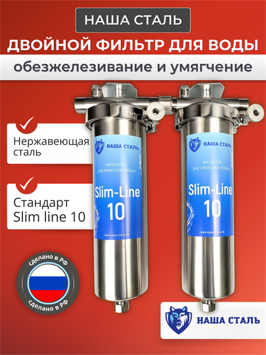 Двойной фильтр для очистки воды из водопровода Наша сталь обезжелезивание и умягчение slim-line 10 10356