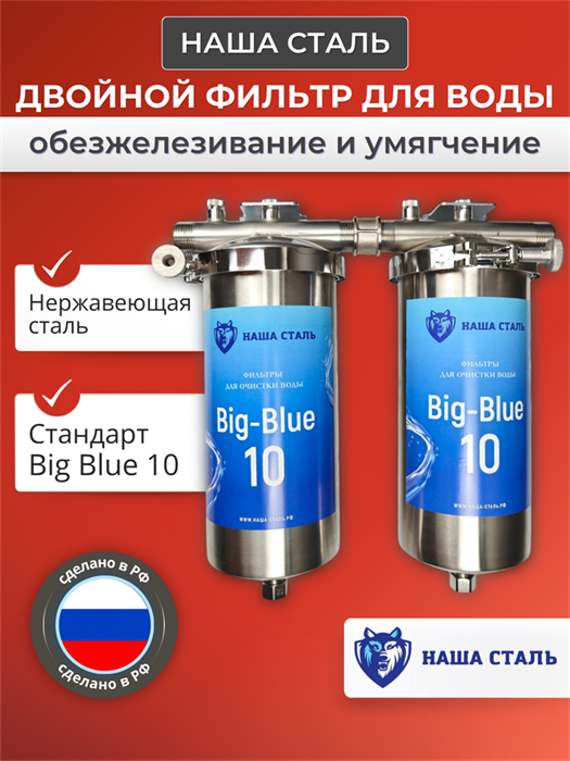 Двухступенчатый фильтр для городской воды Наша Сталь, обезжелезивание и умягчение BIG BLUE 10 10358