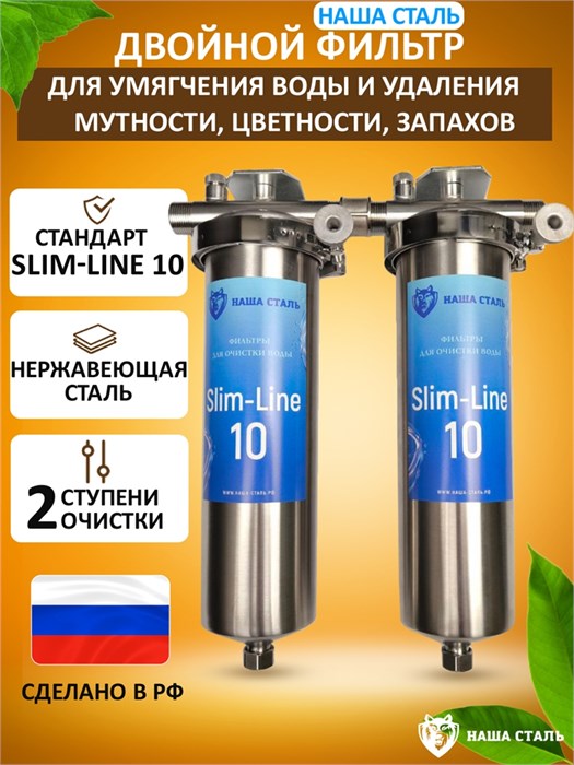 Двойной фильтр для очистки воды для колодца.Умягчение и угольная очистка. Стальные фильтры НАША СТАЛЬ Slim-line 10 10364