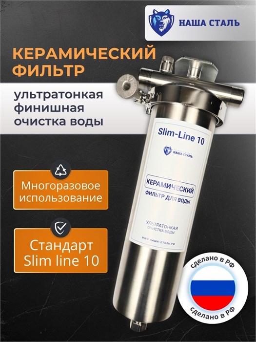 Промывной фильтр тонкой очистки воды. Керамический фильтр Наша Сталь Slim-line 10. 10374