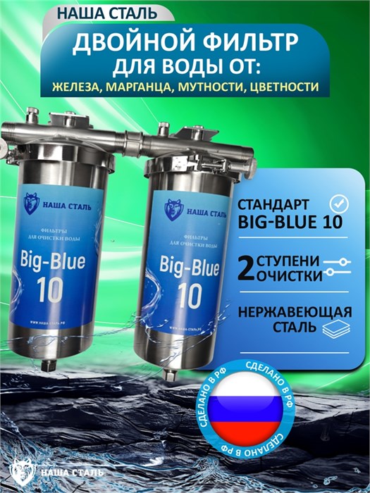 Двухступенчатый стальной фильтр для очистки воды из колодца Наша Сталь. Обезжелезивание и угольная фильтрация BIG BLUE 10 - копия 10399