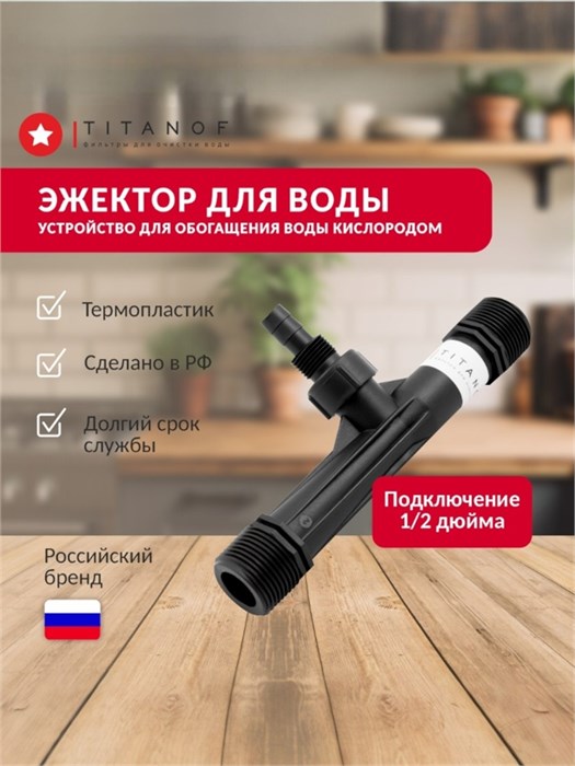 Аэратор для колодца TITANOF (устройство для насыщения воды воздухом) Производительность до 500 л/час 10408