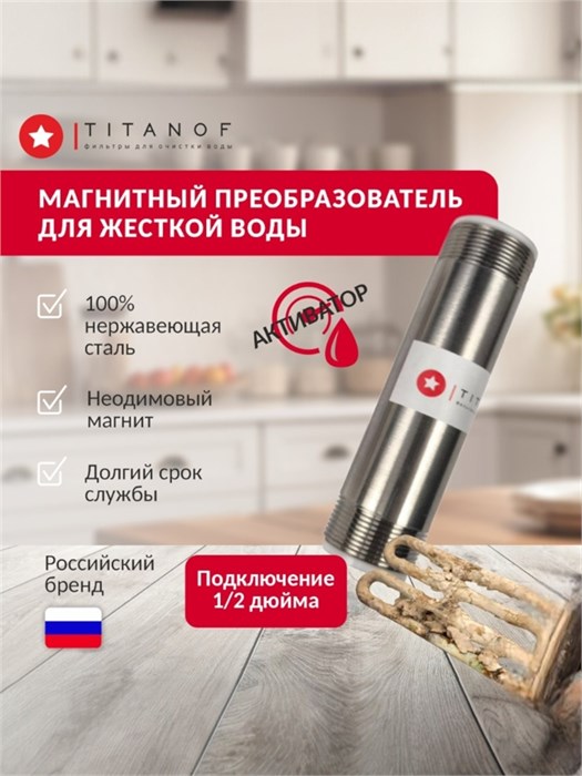 Магнитный преобразователь для жёсткой воды для колодца TITANOF МП 250 (250 л/час) 10427