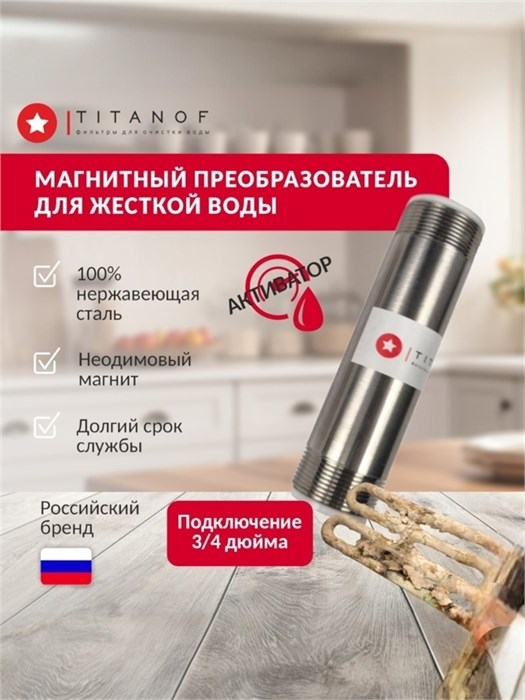 Магнитный фильтр-преобразователь накипи для жёсткой воды TITANOF МП 1000 (1000 л/час) 10434