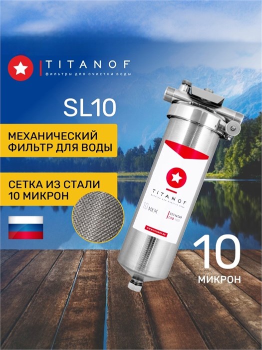 Фильтр механической очистки воды для колодца SL10, сетчатый TITANOF - СПФ1000 - 10 микрон 10458