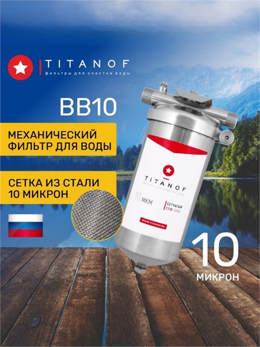 Фильтр сетчатый промывной для водопроводной воды BB10 TITANOF ТИТАНОФ СПФ3000 10 микрон (3000 л/ч) 10462