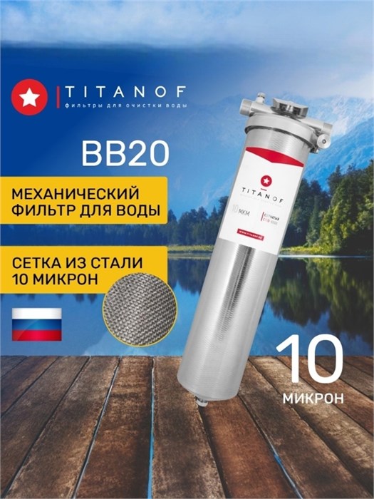 Сетчатый механический фильтр, грязевик для гводы TITANOF - СПФ 6000 10 микрон BB20 10466