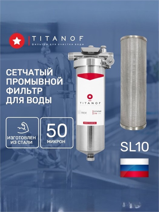 Slim-line фильтр грубой очистки воды SL10 промывной для квартиры TITANOF - СПФ1000 - 50 микрон (1000 л/ч) 10476
