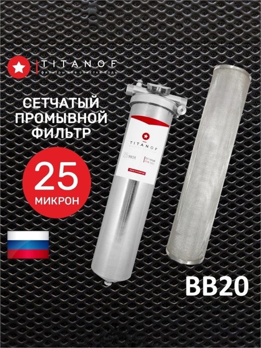 БИГ БЛЮ 20 фильтр грубой очистки воды многоразовый для водопроводной воды TITANOF - СПФ 6000 - 25 микрон (6000 л/ч) 10478