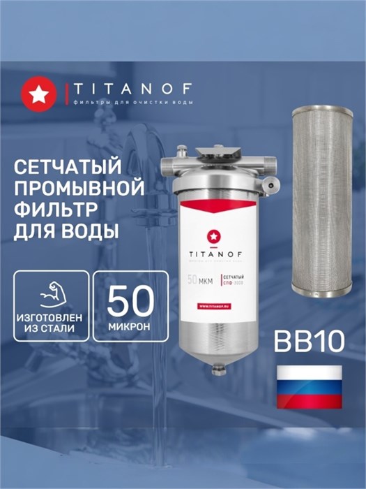 Фильтр механической очистки воды,грязевик предварительный TITANOF СПФ3000 50 микрон (3000 л/ч) для квартиры 10480