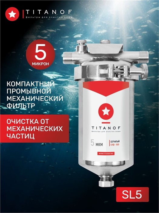Фильтр механической очистки воды Slim-line 5 для колодца TITANOF - СПФ 500 5 микрон (500 л/ч) 10492
