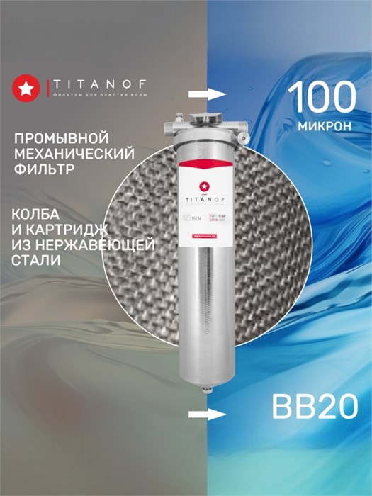 Сетчатый механический фильтр TITANOF СПФ 6000 - 100 микрон (6000 л/ч) - BB20 для скважины 10495