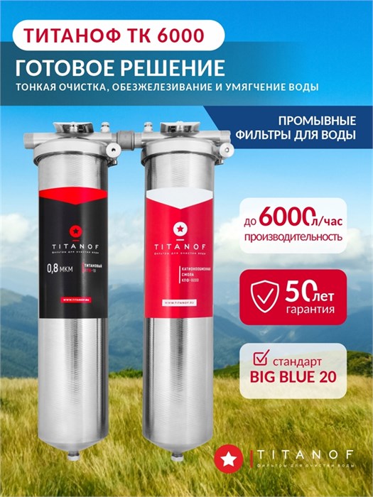 Двойной фильтр для колодца от железа и накипи ТИТАНОФ ТК 6000 Big blue 20 10508