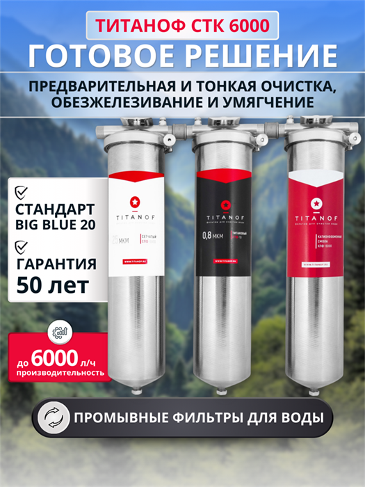 Тройной фильтр для водопроводной воды ТИТАНОФ СТК 6000, Механическая, тонкая очистка, обезжелезивание и умягчение BB20 - копия 10511