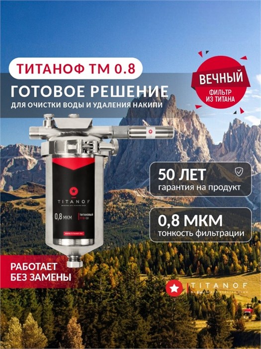 Система обезжелезивания воды и удаления накипи для колодца Титановый фильтр+магнитный преобразователь ТМ 0,8 (250 л/ч) 10512