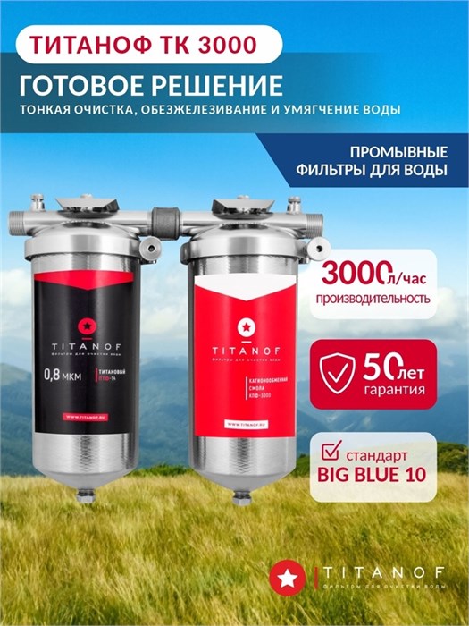 Система обезжелезивания и умягчения городской воды TITANOF (ТИТАНОФ) ТК 3 (3000 л/ч) 10515