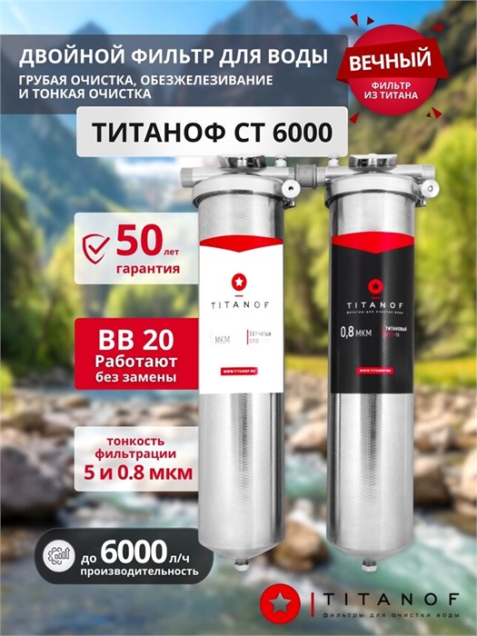 Двухступенчатый фильтр для очистки и обезжелезивания воды ТИТАНОФ СТ 6000 Big-blue 20 10517