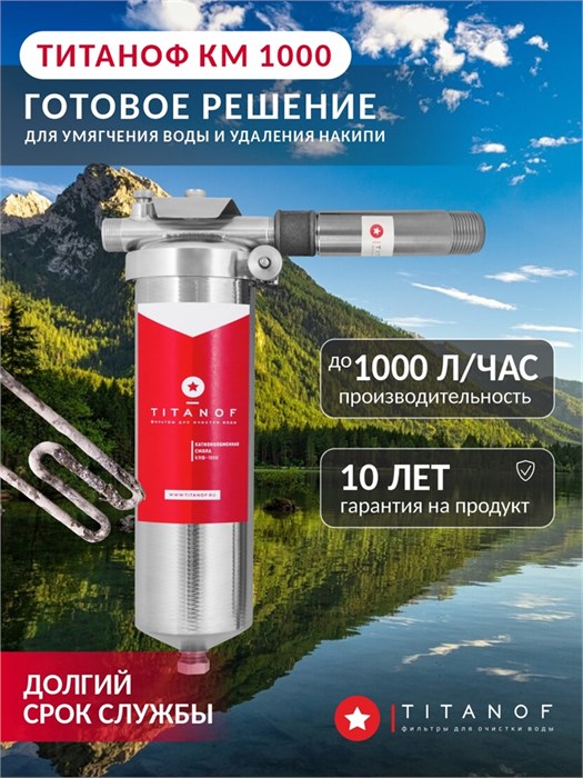 Умягчающий фильтр для воды из колодца TITANOF+магнитный преобразователь от накипи КМ 1 (1000 л/ч) 10518