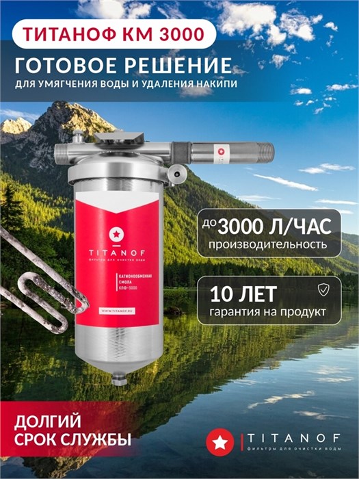 Двойной фильтр для городской воды от накипи и жёсткости TITANOF+магнитный преобразователь КМ 3 (3000 л/ч) 10521
