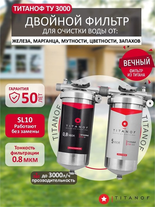 Готовое решение фильтров для городской воды ТИТАНОФ обезжелезивание и угольная фильтрация ТУ 3 (3000 л/ч) 10533