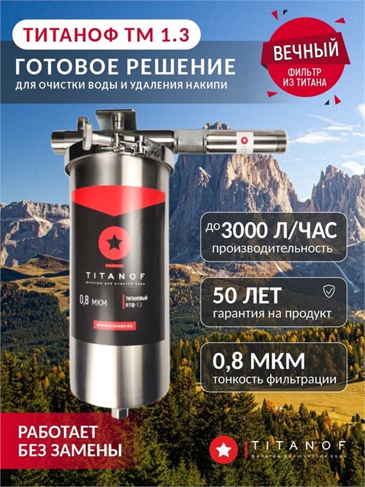 Двухступенчатый фильтр для городской воды Титановый фильтр для воды TITANOF + магнитный преобразователь от накипи ТМ 1.3 (3000 л/ч)  - копия 10539