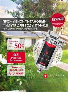Фильтр для воды титановый проточный, для тонкой очистки городской воды TITANOF ПТФ 0.8 - (250 л/час) - копия 10550