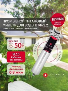 Фильтр проточный для тонкой очистки воды титановый TITANOF ПТФ 1.2 (2000 л/час)  для скважины 1 дюйм 10561