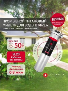 Магистральный фильтр титановый проточный для обезжелезивания воды TITANOF ПТФ 1.6 (6000 л/час) Big Blue 20,1 дюйм 10564