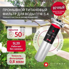 Магистральный фильтр титановый проточный для очистки колодезной воды TITANOF ПТФ 1.4 (4000 л/час) BB20 1 дюйм 10570