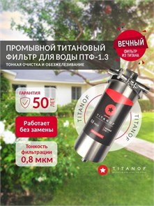 Магистральный фильтр титановый для водопроводной воды TITANOF ПТФ 1.3 (3000 л/час)  Big Blue 10 1 дюйм 10575