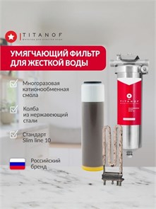 Умягчающий фильтр для воды от жесткости и накипи SL10 - TITANOF КПФ 1000 (1000 л/час) 10586