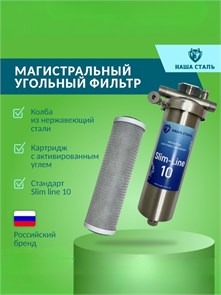 Магистральный (проточный) угольный фильтр финишной очистки воды НАША СТАЛЬ Slim-Line 10 10594