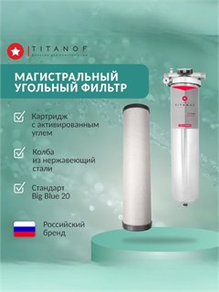 Магистральный фильтр для колодца угольный BIG BLUE 20- TITANOF УПФ 6000 (6 000 л/ч) 10602