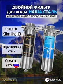 Двойной фильтр для воды из скважины НАША СТАЛЬ промывной механический и умягчение, удаление накипи Slim-line 10 3/4