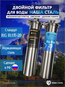 Двухступенчатый фильтр воды для скважины НАША СТАЛЬ механическая очистка, умягчение, удаление накипи BIG BLUE 20 НС-сс-бб20