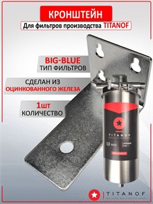 Кронштейн стальной для фильтров ТИТАНОФ стандарт BIG BLUE Кронштейн бб