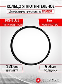 Кольцо уплотнительное для фильтров ТИТАНОФ , стандарт BIG BLUE Т-кольцо УПФ бб
