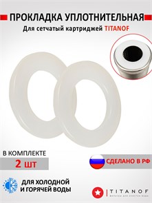 Комплект прокладок (уплотнительных колец) для картриджа стального ТИТАНОФ СПФ СПФ прокладки картридж сл