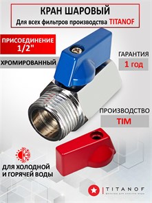 Кран сливной для фильтров ТИТАНОФ, универсальный 1/2