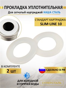 Прокладка уплотнительная для картриджа slim-line Суперсталь НС прокладки картридж сл