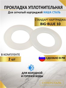 Картридж СУПЕРСТАЛЬ,прокладка уплотнительная для картриджа BIG BLUE 10 НС прокладка картриджа бб10