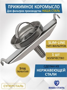 Коромысло прижимное для корпусов Slim-line Наша Сталь НС коромысло sl