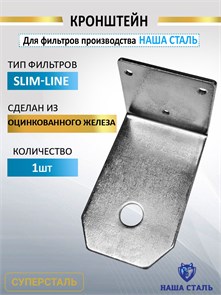 Кронштейн для фильтров стандарта slim-line Наща Сталь НС кронштейн сл